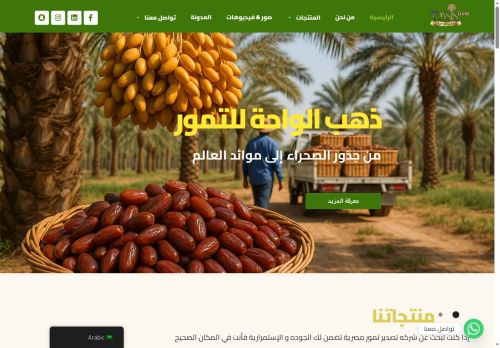 لقطة شاشة لموقع ذهب الواحة - شركة تصدير تمور مصرية فاخرة للتجار والمستوردين
بتاريخ 08/10/2025
بواسطة دليل مواقع الدليل