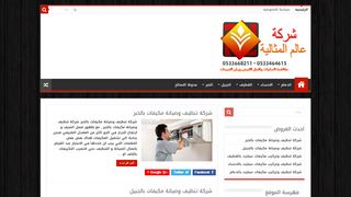 لقطة شاشة لموقع شركة عالم المثالية
بتاريخ 17/10/2019
بواسطة دليل مواقع الدليل