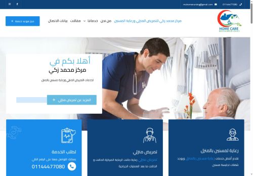 مركز محمد زكي للتمريض المنزلي ورعاية مسنين بالمنزل