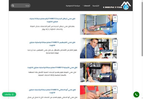 فني صحي الكويت
الزيارات: 423
التقيمم: 0
المصوتين: 0
القسم: مواقع الخدمات
دليل مواقع الدليل